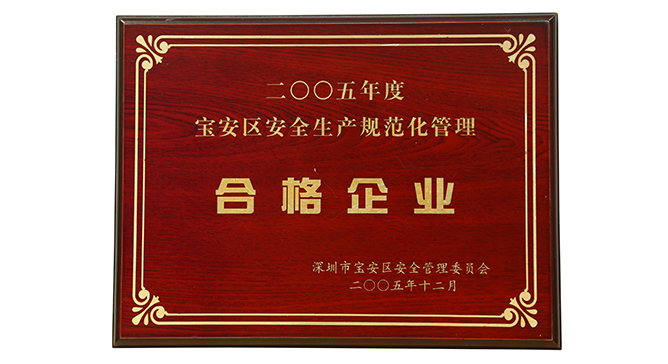 寶安區(qū)安全生產(chǎn)規(guī)范化管理合格企業(yè)