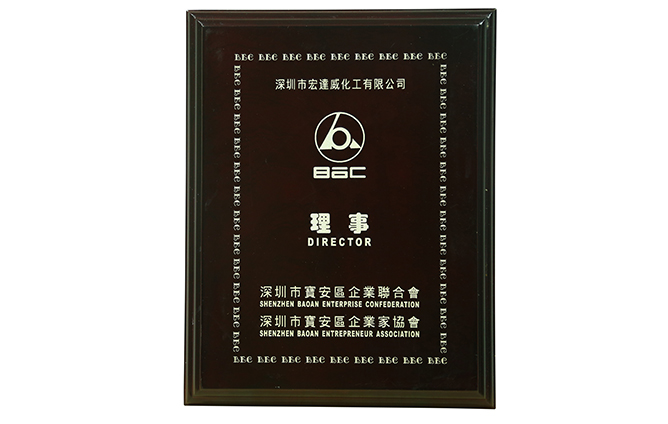 深圳市寶安區(qū)企業(yè)家協(xié)會"理事單位"