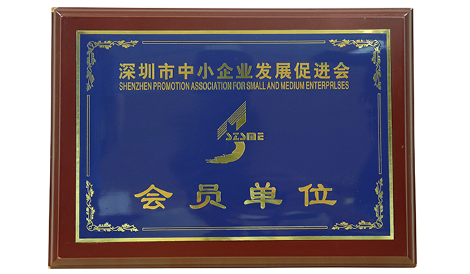 深圳市中小企業(yè)發(fā)展促進(jìn)會會員單位